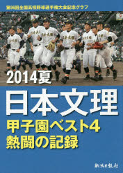 ISBN 9784861325724 ２０１４夏日本文理甲子園ベスト４熱闘の記録 第９６回全国高校野球選手権大会記念グラフ  /新潟日報社 新潟日報事業社 本・雑誌・コミック 画像