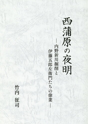 ISBN 9784861328053 西蒲原の夜明/新潟日報メディアネット/竹内征司 新潟日報事業社 本・雑誌・コミック 画像