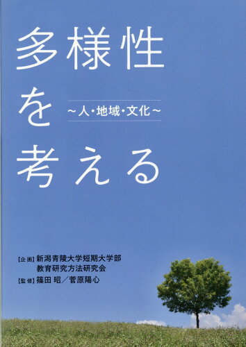 ISBN 9784861328190 多様性を考える～人・地域・文化～/新潟日報メディアネット/新潟青陵大学短期大学部教育研究方法研究会 新潟日報事業社 本・雑誌・コミック 画像