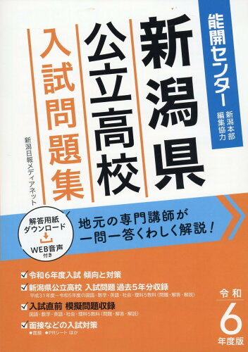 ISBN 9784861328350 新潟県公立高校入試問題集 令和６年度版/新潟日報メディアネット/新潟日報メディアネット 新潟日報事業社 本・雑誌・コミック 画像