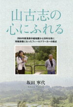 ISBN 9784861328527 山古志の心にふれる/新潟日報メディアネット/坂田寧代 新潟日報事業社 本・雑誌・コミック 画像