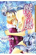 ISBN 9784861345197 獣の嵐   /フロンティアワ-クス/緋色れ-いち フロンティアワ-クス 本・雑誌・コミック 画像