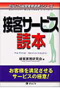 ISBN 9784861360015 接客サービス読本 / 経営実務研究会 ぜんにち出版 本・雑誌・コミック 画像