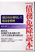 ISBN 9784861360077 債務免除読本 / 高橋 隆明 / 全日出版 (単行本) ぜんにち出版 本・雑誌・コミック 画像