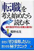 ISBN 9784861360251 「転職」を考え始めたら読む本 必ず「自分がやりたい仕事」に就ける /鶴野充茂(著者) ぜんにち出版 本・雑誌・コミック 画像