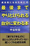 ISBN 9784861360275 最後までやりとげられる自分に変わる本 / 中谷彰宏 ぜんにち出版 本・雑誌・コミック 画像