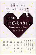 ISBN 9784861360695 ハートのハッピーセッション / 佳川奈未 ぜんにち出版 本・雑誌・コミック 画像