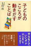 ISBN 9784861360763 子どものこころが動きだすことば / 七田真 ぜんにち出版 本・雑誌・コミック 画像