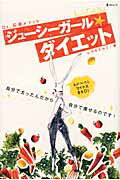 ISBN 9784861361319 ジューシーガール ダイエット / ムラキテルミ ぜんにち出版 本・雑誌・コミック 画像