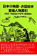 ISBN 9784861400117 日本の物語・お話絵本登場人物索引 １９５３-１９８６（ロングセラ/ＤＢジャパン/ＤＢジャパン ＤＢジャパン 本・雑誌・コミック 画像