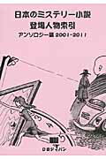 ISBN 9784861400186 日本のミステリ-小説登場人物索引 アンソロジ-篇 2001-20/DBジャパン/DBジャパン DBジャパン 本・雑誌・コミック 画像