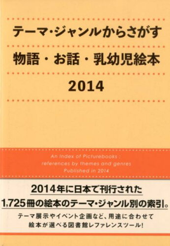 ISBN 9784861400674 テーマ・ジャンルからさがす物語・お話・乳幼児絵本 ２０１４/ＤＢジャパン/ＤＢジャパン ＤＢジャパン 本・雑誌・コミック 画像