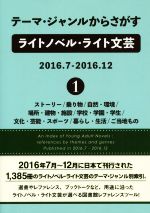 ISBN 9784861400711 テーマ・ジャンルからさがすライトノベル・ライト文芸　２０１６．７-２０１６．１２ １/ＤＢジャパン/ＤＢジャパン ＤＢジャパン 本・雑誌・コミック 画像