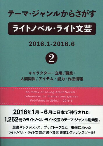 ISBN 9784861400810 テーマ・ジャンルからさがすライトノベル・ライト文芸 2016．1-2016．6 2/DBジャパン/DBジャパン DBジャパン 本・雑誌・コミック 画像