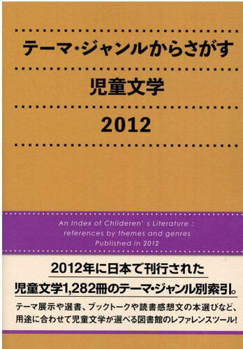 ISBN 9784861401084 テーマ・ジャンルからさがす児童文学 ２０１２/ＤＢジャパン/ＤＢジャパン ＤＢジャパン 本・雑誌・コミック 画像