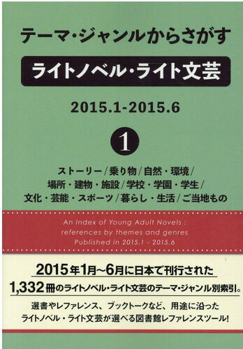 ISBN 9784861401121 テーマ・ジャンルからさがすライトノベル・ライト文芸　２０１５．１-２０１５．６ １/ＤＢジャパン/ＤＢジャパン ＤＢジャパン 本・雑誌・コミック 画像