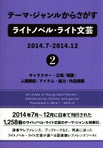 ISBN 9784861401190 テーマ・ジャンルからさがすライトノベル・ライト文芸 2014．7-2014．12 2/DBジャパン/DBジャパン DBジャパン 本・雑誌・コミック 画像