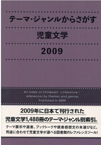 ISBN 9784861401282 テーマ・ジャンルからさがす児童文学 ２００９/ＤＢジャパン/ＤＢジャパン ＤＢジャパン 本・雑誌・コミック 画像