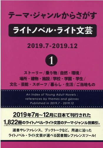 ISBN 9784861401626 テーマ・ジャンルからさがすライトノベル・ライト文芸　２０１９．７-２０１９．１２ １/ＤＢジャパン/ＤＢジャパン ＤＢジャパン 本・雑誌・コミック 画像