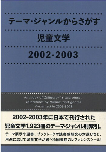 ISBN 9784861401787 テーマ・ジャンルからさがす児童文学　２００２-２００３/ＤＢジャパン/ＤＢジャパン ＤＢジャパン 本・雑誌・コミック 画像