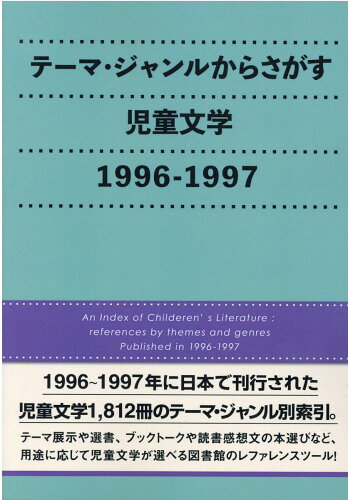 ISBN 9784861401947 テーマ・ジャンルからさがす児童文学　１９９６-１９９７/ＤＢジャパン/ＤＢジャパン ＤＢジャパン 本・雑誌・コミック 画像