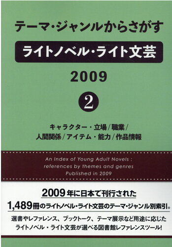 ISBN 9784861402098 テーマ・ジャンルからさがすライトノベル・ライト文芸 2009 2/DBジャパン/DBジャパン DBジャパン 本・雑誌・コミック 画像