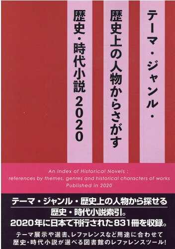 ISBN 9784861402142 テーマ・ジャンル・歴史上の人物からさがす歴史・時代小説 ２０２０/ＤＢジャパン/ＤＢジャパン ＤＢジャパン 本・雑誌・コミック 画像