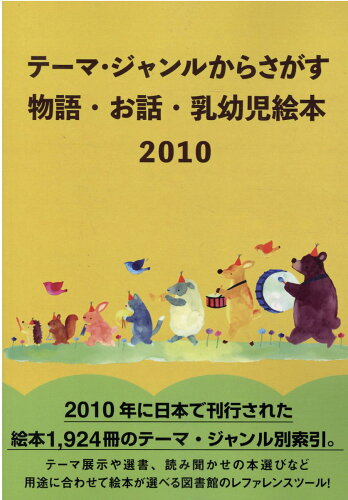 ISBN 9784861402388 テーマ・ジャンルからさがす物語・お話・乳幼児絵本 2010/DBジャパン/DBジャパン DBジャパン 本・雑誌・コミック 画像