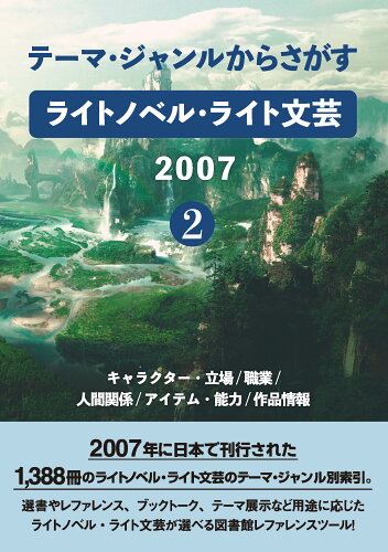 ISBN 9784861402715 テーマ・ジャンルからさがす　ライトノベル・ライト文芸２００７ ２/ＤＢジャパン/ＤＢジャパン ＤＢジャパン 本・雑誌・コミック 画像