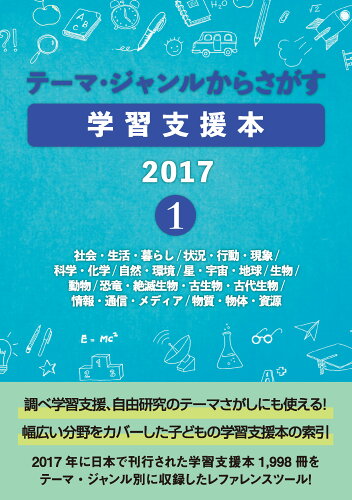 ISBN 9784861403187 テーマ・ジャンルからさがす学習支援本2017 1/DBジャパン/DBジャパン DBジャパン 本・雑誌・コミック 画像