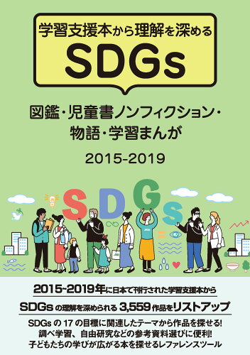 ISBN 9784861403347 学習支援本から理解を深めるSDGs 図鑑・児童書ノンフィクション・物語・学習まん/DBジャパン/DBジャパン DBジャパン 本・雑誌・コミック 画像