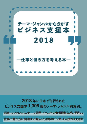 ISBN 9784861403484 テーマ・ジャンルからさがすビジネス支援本２０１８-仕事と働き方を考える本-/ＤＢジャパン/ＤＢジャパン ＤＢジャパン 本・雑誌・コミック 画像