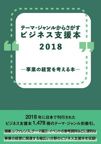 ISBN 9784861403491 テーマ・ジャンルからさがすビジネス支援本2018-事業の経営を考える本-/DBジャパン/DBジャパン DBジャパン 本・雑誌・コミック 画像