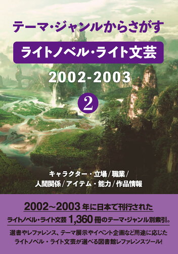 ISBN 9784861403736 テーマ・ジャンルからさがす　ライトノベル・ライト文芸２００２-２００３ ２/ＤＢジャパン/ＤＢジャパン ＤＢジャパン 本・雑誌・コミック 画像