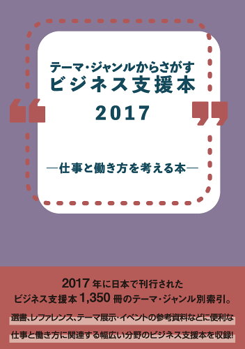 ISBN 9784861403804 テーマ・ジャンルからさがすビジネス支援本2017-仕事と働き方を考える本-/DBジャパン/DBジャパン DBジャパン 本・雑誌・コミック 画像