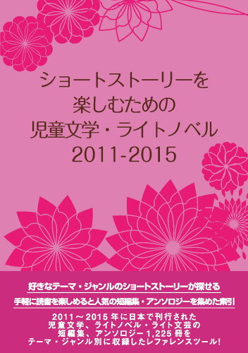 ISBN 9784861403989 ショートストーリーを楽しむための児童文学・ライトノベル2011-2015/DBジャパン/DBジャパン DBジャパン 本・雑誌・コミック 画像