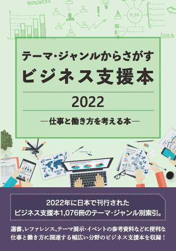 ISBN 9784861404368 テーマ・ジャンルからさがすビジネス支援本2022-仕事と働き方を考える本-/DBジャパン/DBジャパン DBジャパン 本・雑誌・コミック 画像