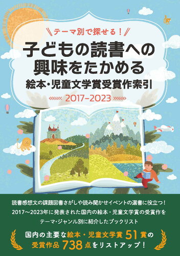 ISBN 9784861404702 テーマ別で探せる！子ども読書への興味をたかめる 絵本・児童文学賞受賞作索引2017-2023 DBジャパン 本・雑誌・コミック 画像