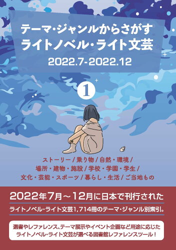 ISBN 9784861404825 テーマ・ジャンルからさがす ライトノベル・ライト文芸2022.7-2022.12 1ストーリー/乗り物/自然・環境/場所・建物・施設/学校・学園・学生/文化・芸能・スポーツ/暮らし・生活/ご当地もの DBジャパン 本・雑誌・コミック 画像