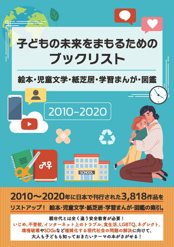 ISBN 9784861404917 子どもの未来をまもるためのブックリスト 絵本・児童文学・紙芝居・学習まんが・図鑑/DBジャパン/DBジャパン DBジャパン 本・雑誌・コミック 画像