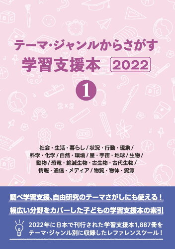 ISBN 9784861404993 テーマ・ジャンルからさがす学習支援本20221社会・生活・暮らし/状況・行動・現象/科学・化学/自然・環境/星・宇宙・地球/生物/動物/恐竜・絶滅生物・古生物・古代生物/情報・通信・メディア/物質・物体・資源 DBジャパン 本・雑誌・コミック 画像