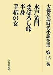 ISBN 9784861430145 ＯＤ＞水戸黄門 ＯＤ版/朝日新聞出版/大佛次郎 デジタルパブリッシングサービス 本・雑誌・コミック 画像