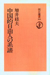 ISBN 9784861430428 ＯＤ＞中国的自由人の系譜 ＯＤ版/朝日新聞出版/増井経夫 デジタルパブリッシングサービス 本・雑誌・コミック 画像