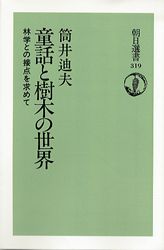 ISBN 9784861430596 ＯＤ＞童話と樹木の世界 林学との接点を求めて  ＯＤ版/朝日新聞出版/筒井迪夫 デジタルパブリッシングサービス 本・雑誌・コミック 画像