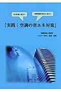 ISBN 9784861430770 OD＞実践：空調の省エネ対策 OD版/佐藤技術士事務所/佐藤貞男 デジタルパブリッシングサービス 本・雑誌・コミック 画像