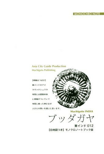 ISBN 9784861431470 OD＞東インド012 ブッダガヤ～「悟り」と菩提樹 【白地図つき】モノクロノートブック版/まちごとパブリッシング/「アジア城市（まち）案内」制作委員会 デジタルパブリッシングサービス 本・雑誌・コミック 画像