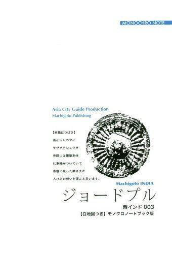 ISBN 9784861431500 OD＞西インド003 ジョードプル～「巨人の城」とブルー・シティ 【白地図つき】モノクロノートブック版/まちごとパブリッシング/「アジア城市（まち）案内」制作委員会 デジタルパブリッシングサービス 本・雑誌・コミック 画像