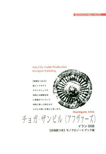 ISBN 9784861431883 OD＞イラン008 チョガ・ザンビル（アフヴァーズ）～「古代文明」の足跡たどって 【白地図つき】モノクロノートブック版/まちごとパブリッシング/「アジア城市（まち）案内」制作委員会 デジタルパブリッシングサービス 本・雑誌・コミック 画像