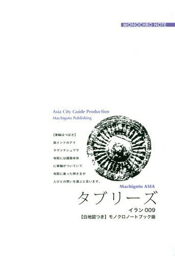 ISBN 9784861431890 OD＞イラン009 タブリーズ～大バザールと文明の「交差路」 【白地図つき】モノクロノートブック版/まちごとパブリッシング/「アジア城市（まち）案内」制作委員会 デジタルパブリッシングサービス 本・雑誌・コミック 画像