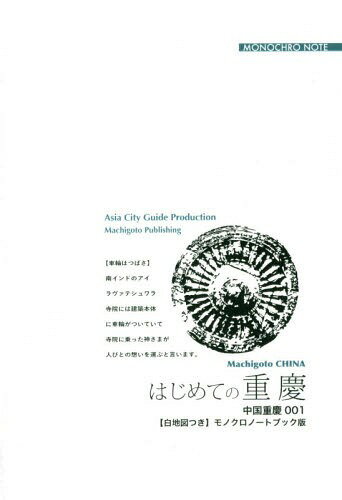 ISBN 9784861432354 ＯＤ＞重慶００１　はじめての重慶～内陸中国、第４の「直轄市」 【白地図つき】モノクロノートブック版  /まちごとパブリッシング/「アジア城市（まち）案内」制作委員会 デジタルパブリッシングサービス 本・雑誌・コミック 画像